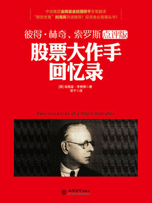 cover image of 股票大作手回忆录